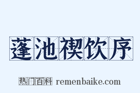 蓬池禊饮序是什么意思的图片